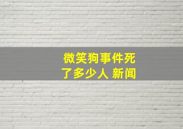 微笑狗事件死了多少人 新闻